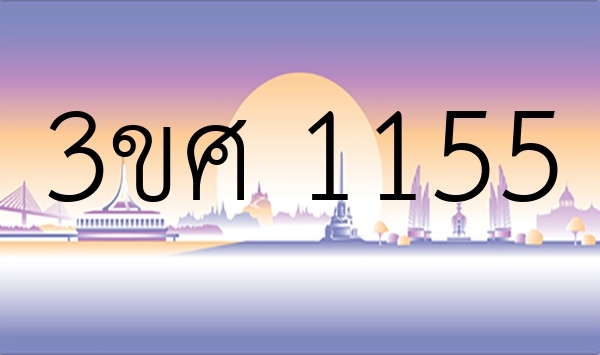 3ขศ 1155